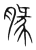 腞(宋·传抄·集篆古文韵海)