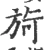 㫊(宋·印刷字体·广韵)