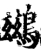 鷀(宋·印刷字体·增韵)