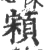 䫅(宋·印刷字体·广韵)