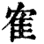 隺(清·印刷字体·康熙字典)