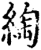 綯(宋·印刷字体·增韵)