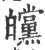 㿩(宋·印刷字体·广韵)