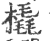 橇(宋·印刷字体·广韵)