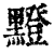 𪒘(清·印刷字体·康熙字典)