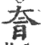 𡘐(宋·印刷字体·广韵)