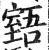 𦥉(明·印刷字体·洪武正韵)