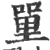 𠹈(宋·印刷字体·广韵)