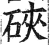 硤(明·印刷字体·洪武正韵)