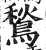 鶖(明·印刷字体·洪武正韵)