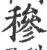 穇(宋·印刷字体·广韵)
