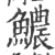 𩼅(宋·印刷字体·广韵)