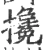 搀(宋·印刷字体·广韵)
