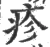疹(宋·印刷字体·广韵)