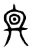 𠔙(东汉·传抄·说文解字)