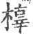 橭(宋·印刷字体·广韵)
