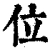 位(清·印刷字体·康熙字典)