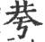 荂(宋·印刷字体·广韵)