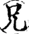 兄(宋·印刷字体·增韵)