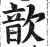 歆(明·印刷字体·洪武正韵)