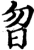 曶(宋·印刷字体·增韵)