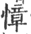 慞(宋·印刷字体·广韵)