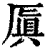 厧(清·印刷字体·康熙字典)