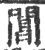 閶(宋·印刷字体·广韵)