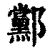 䣣(清·印刷字体·康熙字典)