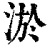 淤(清·印刷字体·康熙字典)