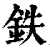鉄(清·印刷字体·康熙字典)