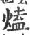 熆(宋·印刷字体·广韵)