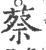 蔡(宋·印刷字体·广韵)