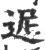 迡(宋·印刷字体·广韵)