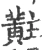 黈(宋·印刷字体·广韵)