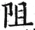 阻(明·印刷字体·洪武正韵)