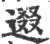 逫(宋·印刷字体·广韵)