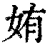 姷(清·印刷字体·康熙字典)