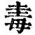 𣫴(清·印刷字体·康熙字典)