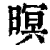 暝(清·印刷字体·康熙字典)
