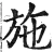 施(明·印刷字体·洪武正韵)