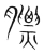 膘(宋·传抄·集篆古文韵海)