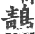 鶄(宋·印刷字体·广韵)