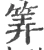 筭(宋·印刷字体·广韵)