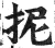 抳(明·印刷字体·洪武正韵)