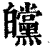 㿩(清·印刷字体·康熙字典)