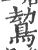 𪁍(宋·印刷字体·广韵)