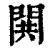 閧(清·印刷字体·康熙字典)
