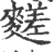 䴾(宋·印刷字体·广韵)