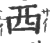 西(宋·印刷字体·广韵)